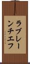 ラブレーンチエフ Scroll