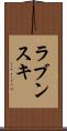 ラブンスキ Scroll