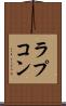 ラプコン Scroll