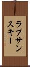 ラプサンスキー Scroll