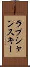 ラプシャンスキー Scroll