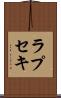 ラプセキ Scroll