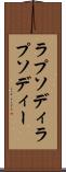 ラプソディ Scroll