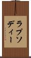 ラプソディー Scroll
