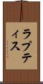 ラプティス Scroll