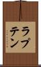 ラプテン Scroll