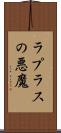 ラプラスの悪魔 Scroll