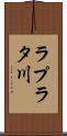 ラプラタ川 Scroll