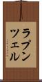 ラプンツェル Scroll