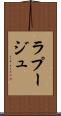 ラプージュ Scroll