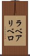 ラベアリベロ Scroll