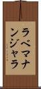ラベマナンジャラ Scroll