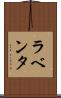 ラベンタ Scroll