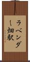 ラベンダー畑駅 Scroll