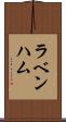 ラベンハム Scroll