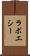 ラボエシー Scroll