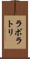 ラボラトリ Scroll