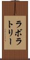 ラボラトリー Scroll
