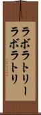 ラボラトリー Scroll