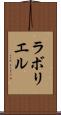 ラボリエル Scroll