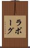 ラボーグ Scroll