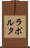 ラポルタ Scroll