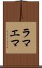 ラマエマ Scroll