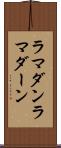 ラマダン Scroll