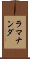 ラマナンダ Scroll