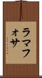 ラマフォサ Scroll