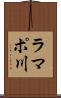 ラマポ川 Scroll