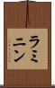 ラミニン Scroll