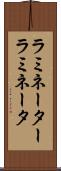 ラミネーター Scroll