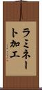 ラミネート加工 Scroll