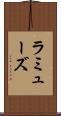 ラミューズ Scroll