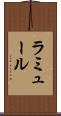 ラミュール Scroll