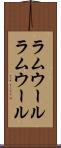 ラムウール Scroll