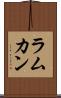 ラムカン Scroll