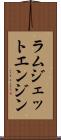 ラムジェットエンジン Scroll