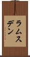 ラムスデン Scroll