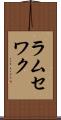 ラムセワク Scroll