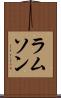 ラムソン Scroll