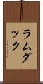 ラムダック Scroll