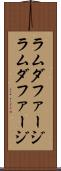 ラムダファージ Scroll