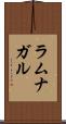 ラムナガル Scroll