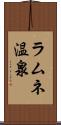 ラムネ温泉 Scroll
