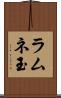 ラムネ玉 Scroll