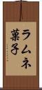 ラムネ菓子 Scroll