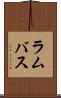 ラムバス Scroll