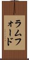 ラムフォード Scroll